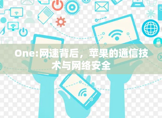 One:网速背后，苹果的通信技术与网络安全