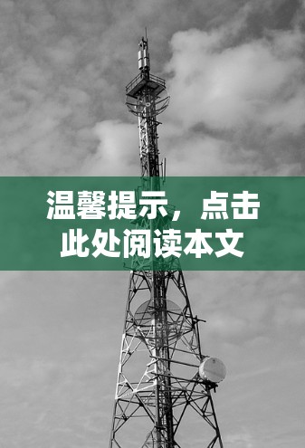 温馨提示，点击此处阅读本文