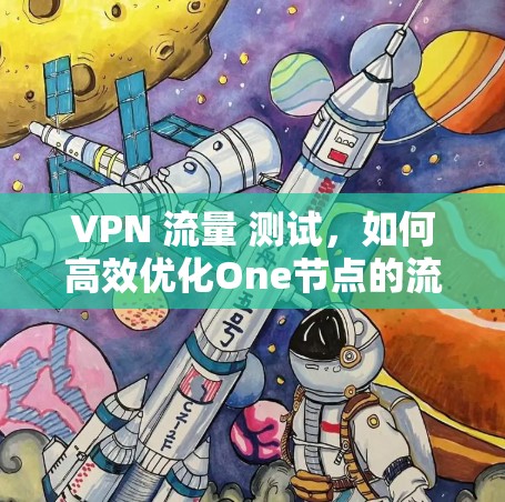 VPN 流量 测试，如何高效优化One节点的流量