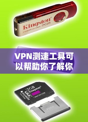 VPN测速工具可以帮助你了解你的网络速度，从而更好地选择VPN服务或优化网络。以下是一些常见的VPN测速工具及其使用方法，以及需要注意的事项