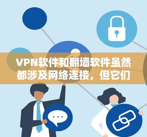 VPN软件和翻墙软件虽然都涉及网络连接,但它们的应用和需求不同,因此是否使用稳定梯子工具是不同的。以下是详细的分析 VPN软件和翻墙软件虽然都涉及网络连接,但它们的应用和需求不同,因此是否使用稳定梯子工具是不同的。以下是详细的分析
