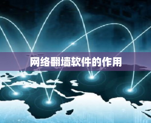 网络翻墙软件的作用 网络翻墙软件的作用
