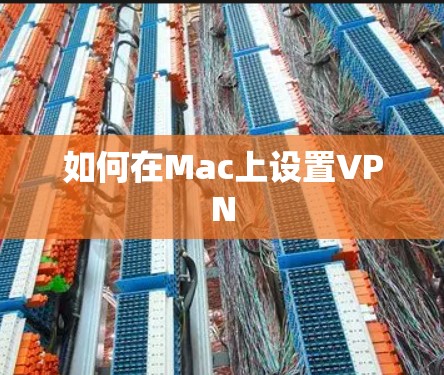 如何在Mac上设置VPN
