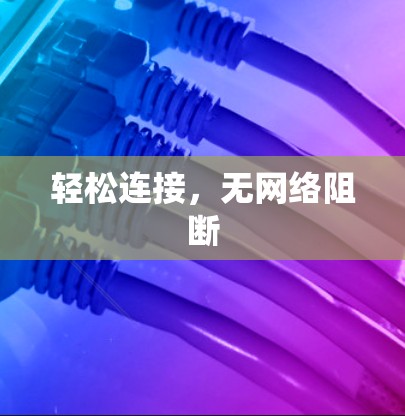 轻松连接，无网络阻断