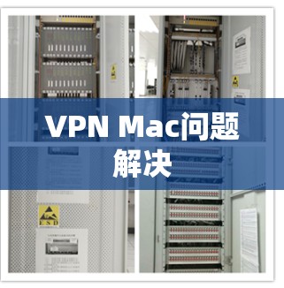 VPN Mac问题解决