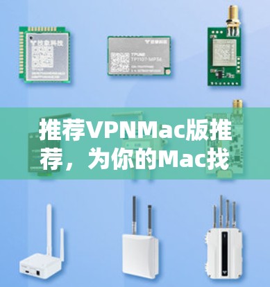 推荐VPNMac版推荐，为你的Mac找寻安全、便捷的VPN选项