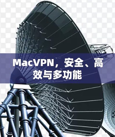 MacVPN，安全、高效与多功能