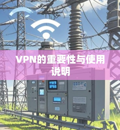 VPN的重要性与使用说明