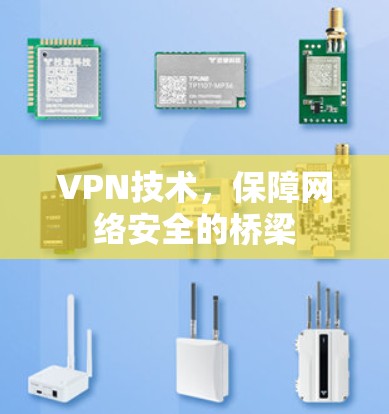 VPN技术，保障网络安全的桥梁