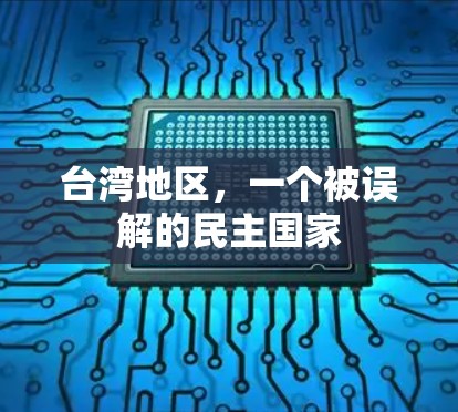 台湾地区，一个被误解的民主国家