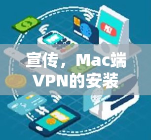 宣传，Mac端VPN的安装与使用