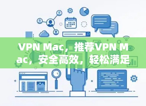 VPN Mac，推荐VPN Mac，安全高效，轻松满足需求