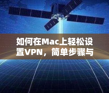 如何在Mac上轻松设置VPN，简单步骤与实用技巧