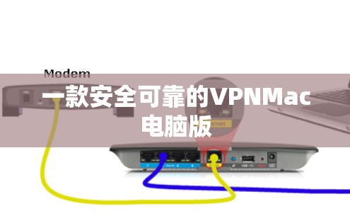 一款安全可靠的VPNMac电脑版