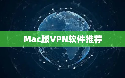 Mac版VPN软件推荐