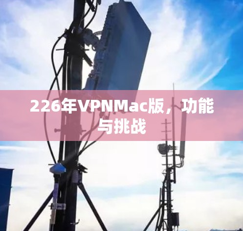 226年VPNMac版，功能与挑战