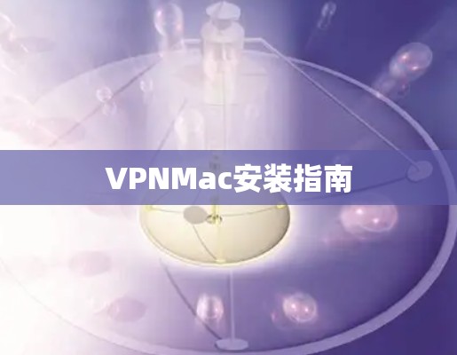 VPNMac安装指南