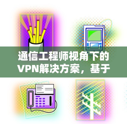 通信工程师视角下的VPN解决方案，基于Linux的客户端开发