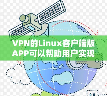 VPN的Linux客户端版APP可以帮助用户实现VPN功能，连接电脑和手机，提供 secure的网络连接。以下是一些常见的VPN客户端软件推荐