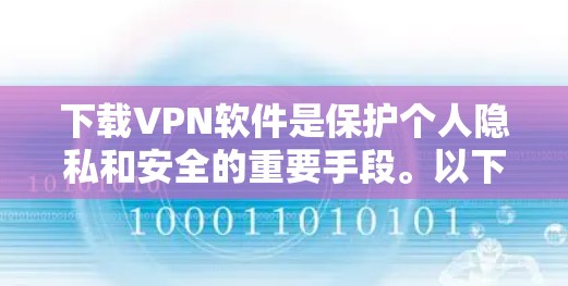 下载VPN软件是保护个人隐私和安全的重要手段。以下是一步步的指南，帮助你轻松安装和使用VPN软件