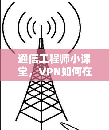 通信工程师小课堂，VPN如何在手机上免费下载