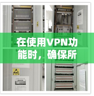 在使用VPN功能时，确保所有设置正确是关键。以下是一步步的安装和使用教程