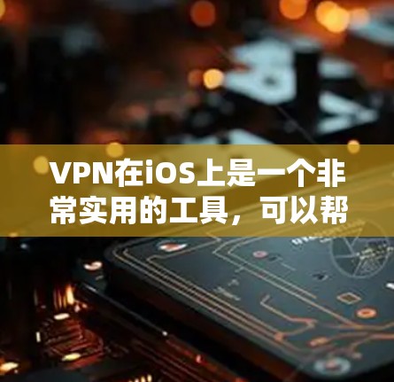 VPN在iOS上是一个非常实用的工具，可以帮助你安全地连接互联网，保护你的数据和隐私。以下是关于VPN在iOS上的图文教程，涵盖应用、配置、管理、安全性以及安装使用等内容