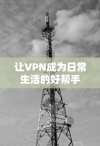 让VPN成为日常生活的好帮手