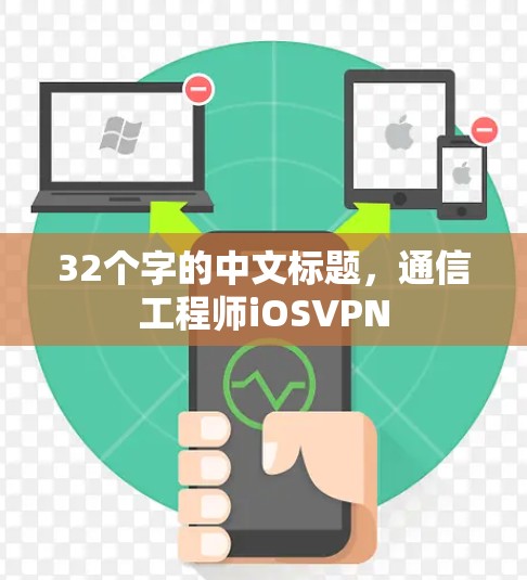 32个字的中文标题，通信工程师iOSVPN