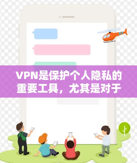 VPN是保护个人隐私的重要工具，尤其是对于iOS设备用户来说，使用VPN可以减少网络攻击和数据泄露的风险。以下是几种在iOS设备上下载VPN软件的推荐