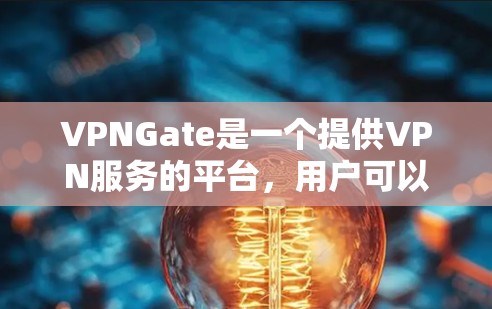 VPNGate是一个提供VPN服务的平台，用户可以访问网络资源如视频和文件。Gate的免费节点包括以下地址
