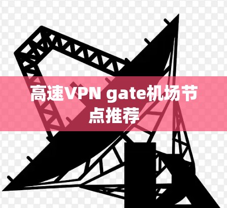 高速VPN gate机场节点推荐