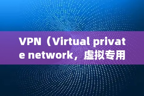 VPN(Virtual private network,虚拟专用网络)是通过网络防火墙技术来实现的数据传输,以保护用户或机构的数据安全的一种技术。在VPN服务中,常见的线路或协议包括但不限于 VPN(Virtual private network,虚拟专用网络)是通过网络防火墙技术来实现的数据传输,以保护用户或机构的数据安全的一种技术。在VPN服务中,常见的线路或协议包括但不限于