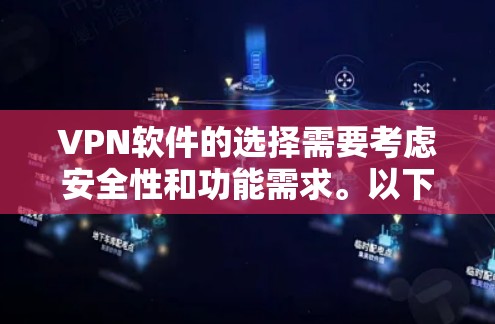 VPN软件的选择需要考虑安全性和功能需求。以下是一些常见的VPN软件推荐,尤其是免费版本 VPN软件的选择需要考虑安全性和功能需求。以下是一些常见的VPN软件推荐,尤其是免费版本