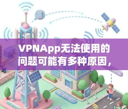 VPNApp无法使用的问题可能有多种原因，以下是一些常见的解决方法