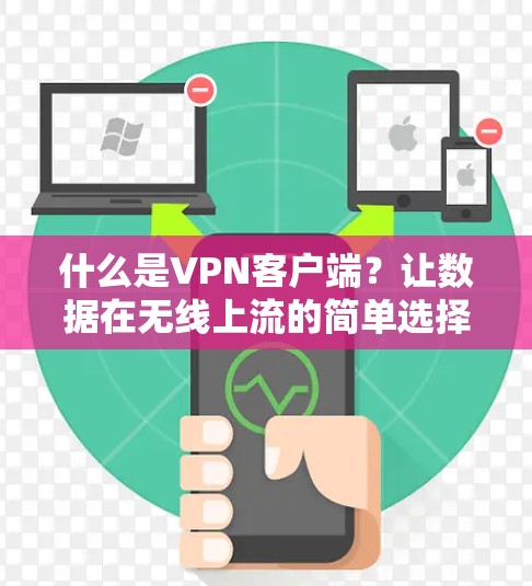 什么是VPN客户端？让数据在无线上流的简单选择