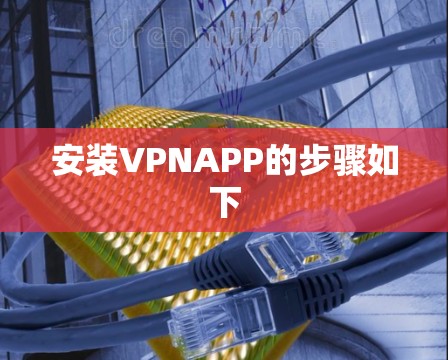 安装VPNAPP的步骤如下