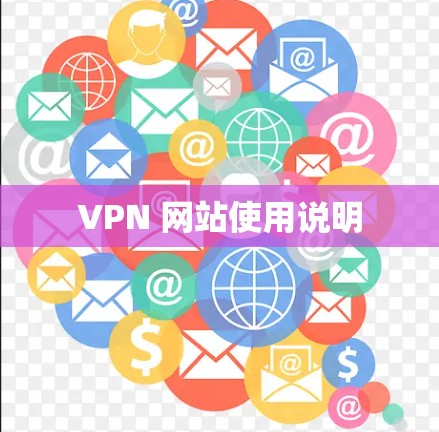 VPN 网站使用说明