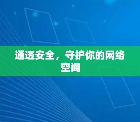 通透安全，守护你的网络空间
