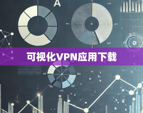 可视化VPN应用下载