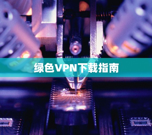 绿色VPN下载指南