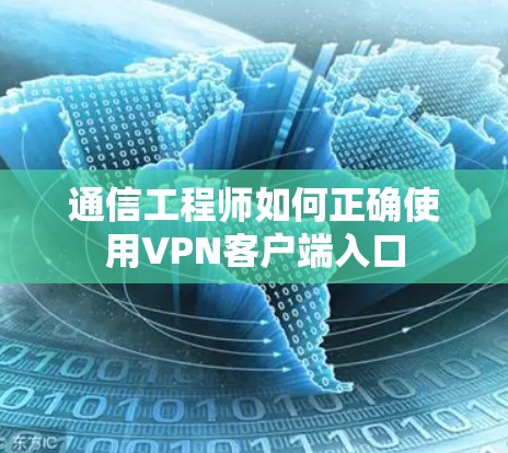 通信工程师如何正确使用VPN客户端入口