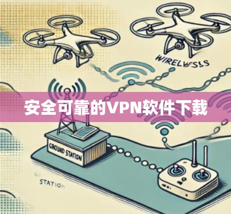 安全可靠的VPN软件下载