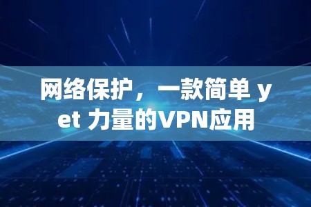 网络保护，一款简单 yet 力量的VPN应用