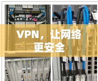 VPN,让网络更安全 VPN,让网络更安全