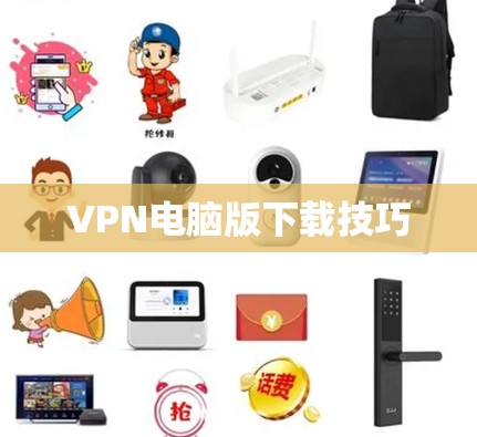VPN电脑版下载技巧