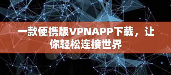 一款便携版VPNAPP下载，让你轻松连接世界