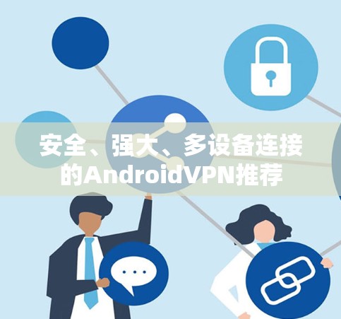 安全、强大、多设备连接的AndroidVPN推荐