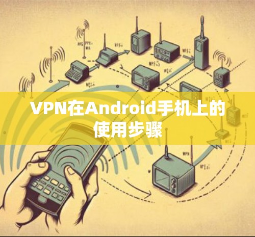 VPN在Android手机上的使用步骤