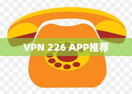 VPN 226 APP推荐